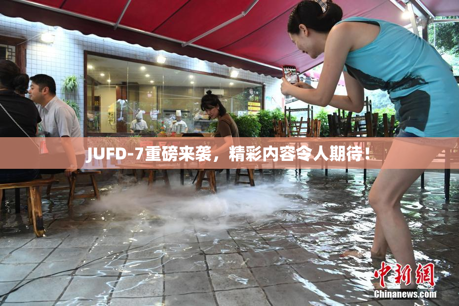 JUFD-7重磅来袭，精彩内容令人期待！