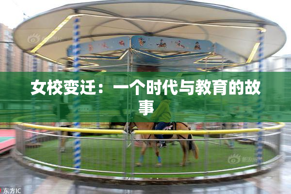 女校变迁：一个时代与教育的故事