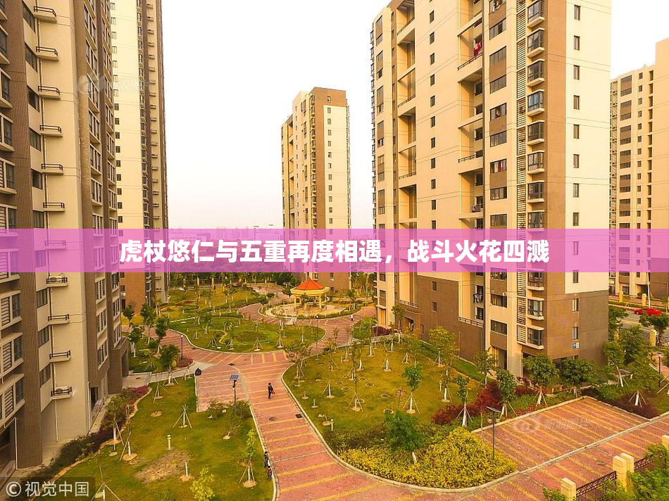 虎杖悠仁与五重再度相遇，战斗火花四溅