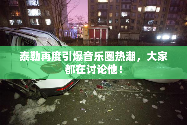 泰勒再度引爆音乐圈热潮，大家都在讨论他！