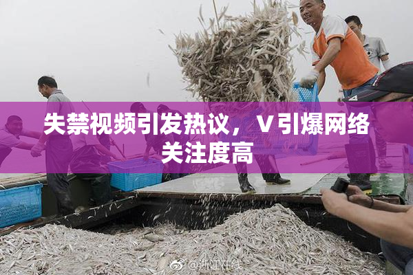 失禁视频引发热议，Ⅴ引爆网络关注度高