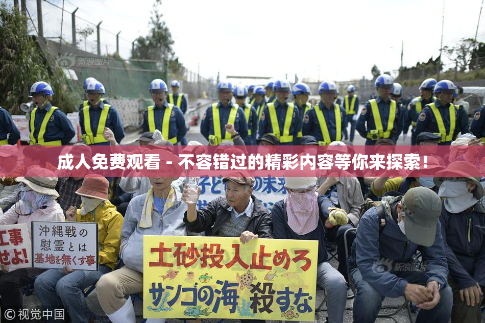 成人免费观看 - 不容错过的精彩内容等你来探索！