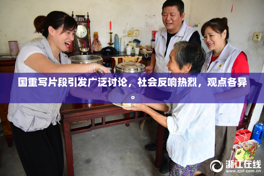 国重写片段引发广泛讨论，社会反响热烈，观点各异。