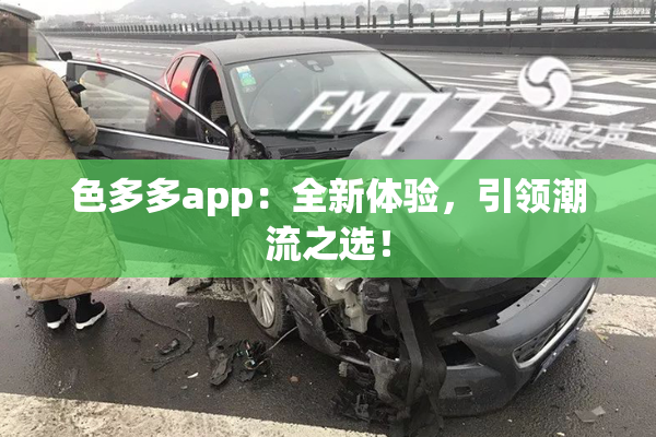 色多多app：全新体验，引领潮流之选！