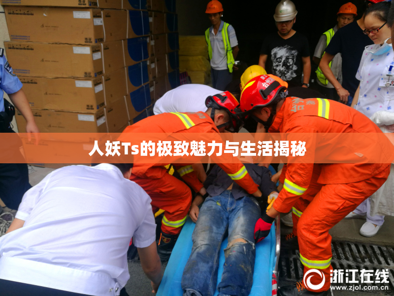 人妖Ts的极致魅力与生活揭秘
