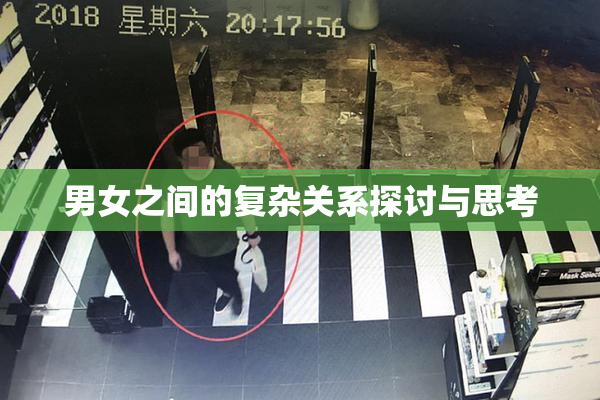 男女之间的复杂关系探讨与思考