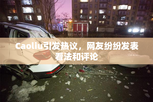 Caoliu引发热议，网友纷纷发表看法和评论