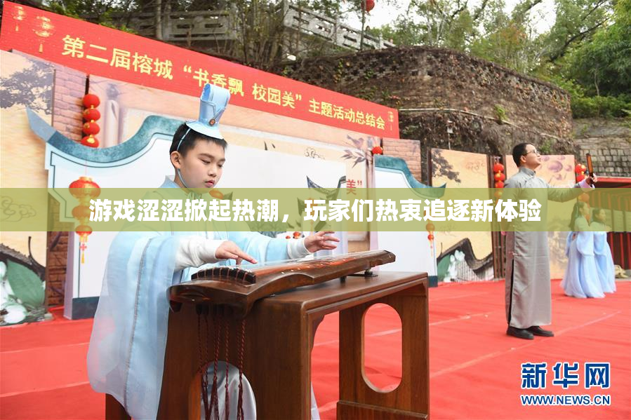 游戏涩涩掀起热潮，玩家们热衷追逐新体验