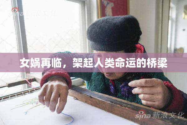 女娲再临，架起人类命运的桥梁