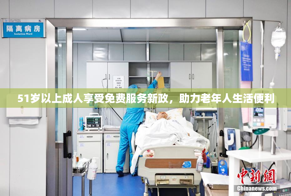 51岁以上成人享受免费服务新政，助力老年人生活便利