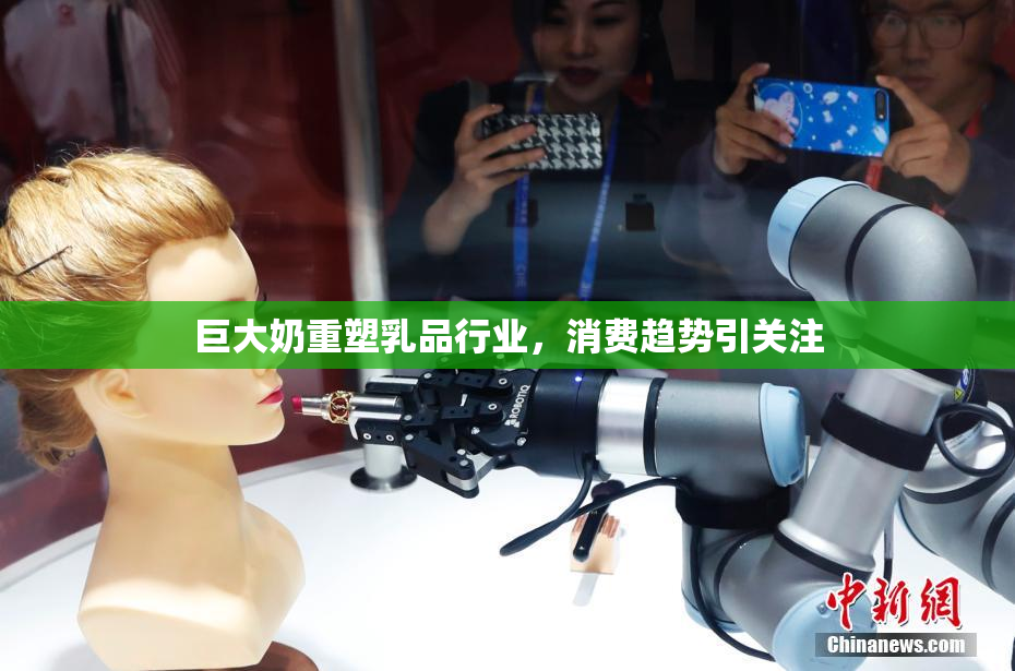 巨大奶重塑乳品行业，消费趋势引关注