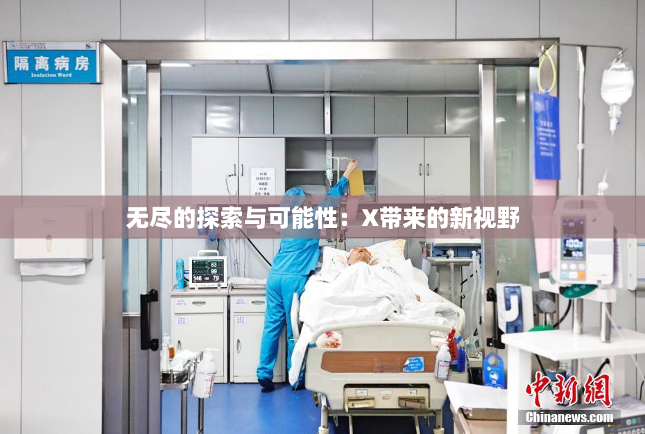 无尽的探索与可能性：X带来的新视野