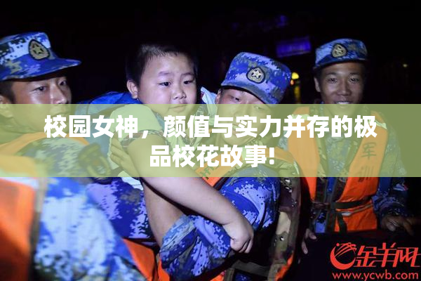校园女神，颜值与实力并存的极品校花故事!