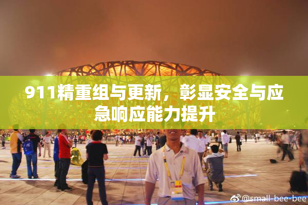911精重组与更新，彰显安全与应急响应能力提升