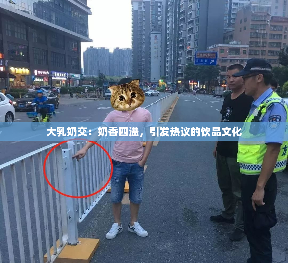 大乳奶交：奶香四溢，引发热议的饮品文化