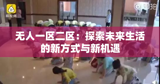 无人一区二区：探索未来生活的新方式与新机遇