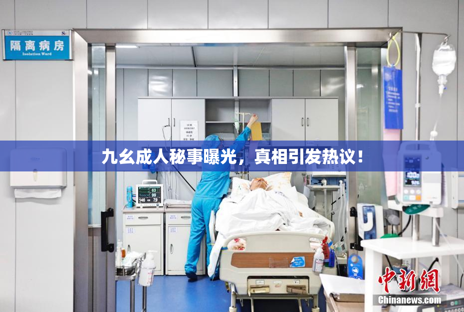 九幺成人秘事曝光，真相引发热议！