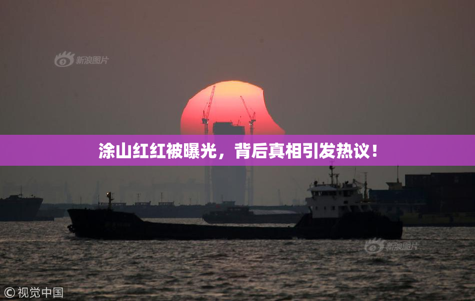 涂山红红被曝光，背后真相引发热议！