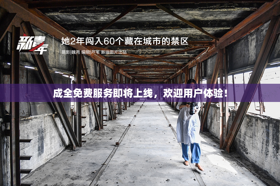 成全免费服务即将上线，欢迎用户体验！