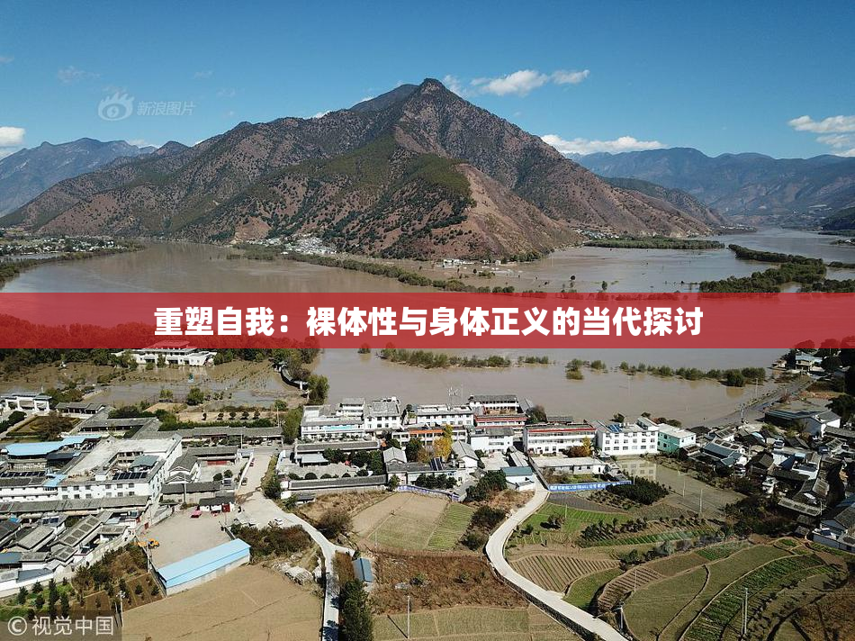 重塑自我：裸体性与身体正义的当代探讨