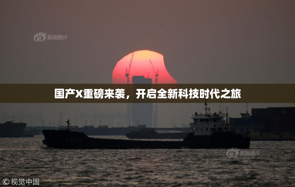 国产X重磅来袭，开启全新科技时代之旅