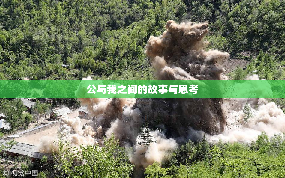 公与我之间的故事与思考