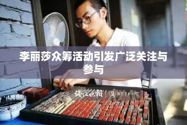李丽莎众筹活动引发广泛关注与参与