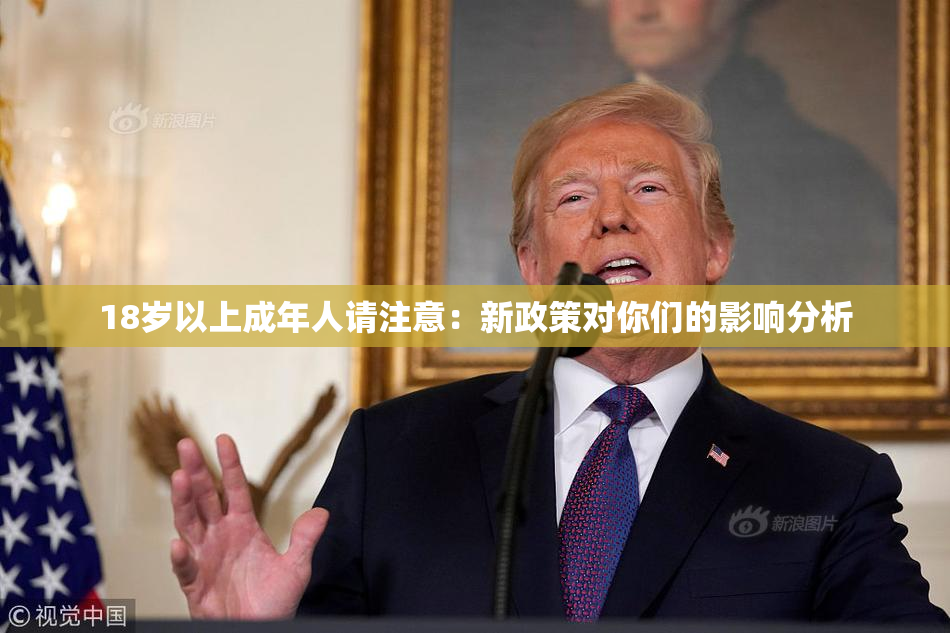 18岁以上成年人请注意：新政策对你们的影响分析