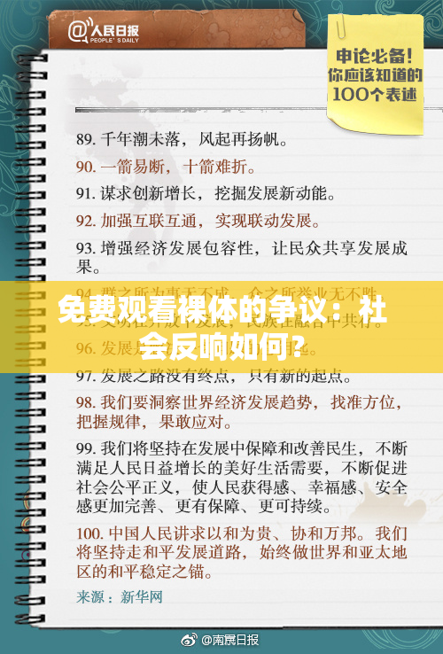 免费观看裸体的争议：社会反响如何？