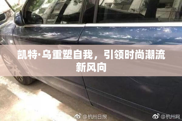 凯特·乌重塑自我，引领时尚潮流新风向