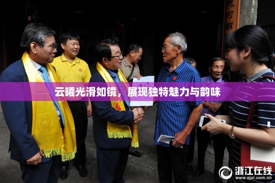 云曦光滑如镜，展现独特魅力与韵味