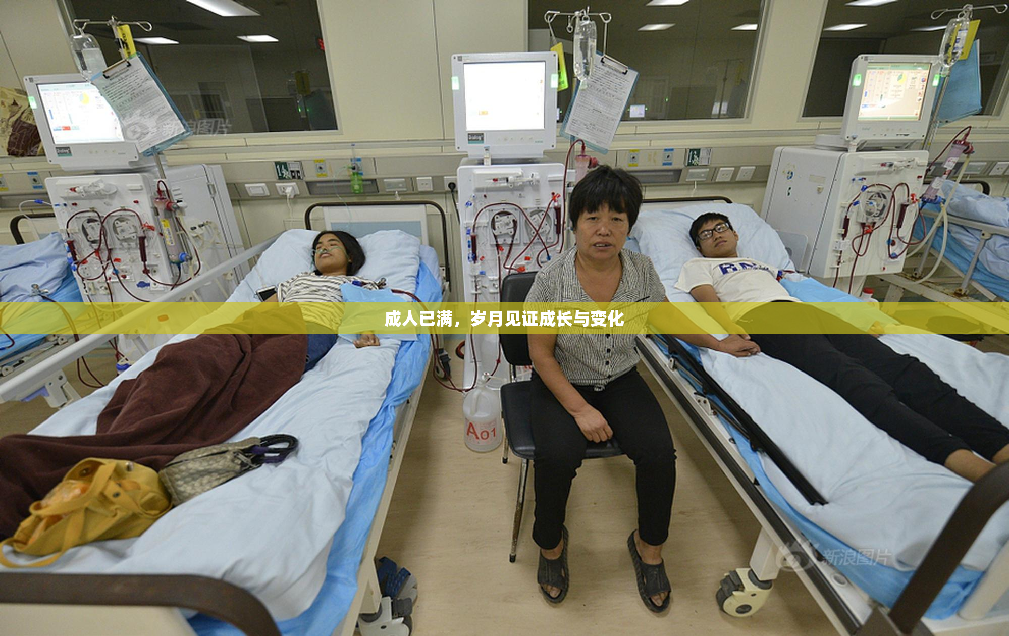 成人已满，岁月见证成长与变化