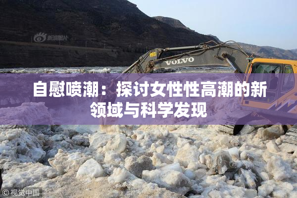 自慰喷潮：探讨女性性高潮的新领域与科学发现