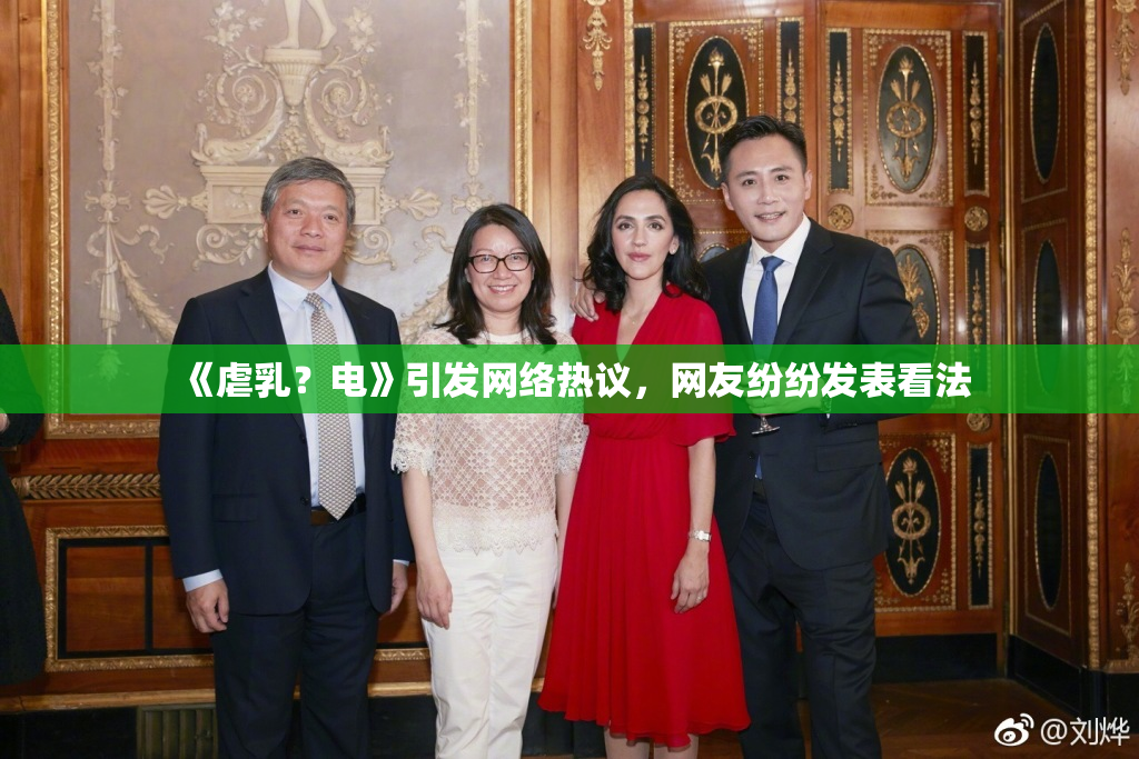 《虐乳？电》引发网络热议，网友纷纷发表看法