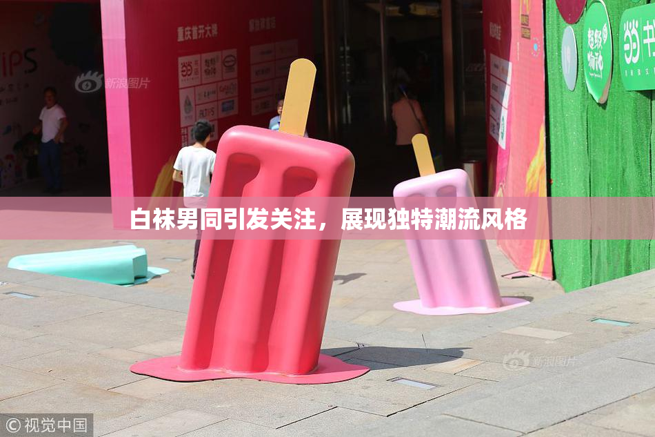 白袜男同引发关注，展现独特潮流风格
