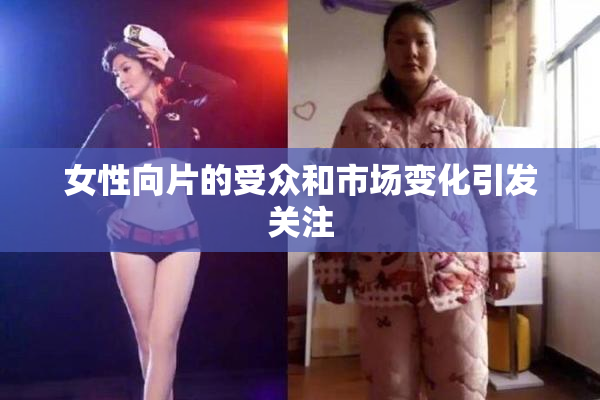 女性向片的受众和市场变化引发关注