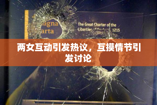 两女互动引发热议，互摸情节引发讨论