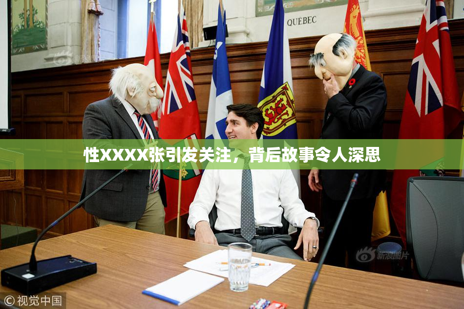 性XXXX张引发关注，背后故事令人深思