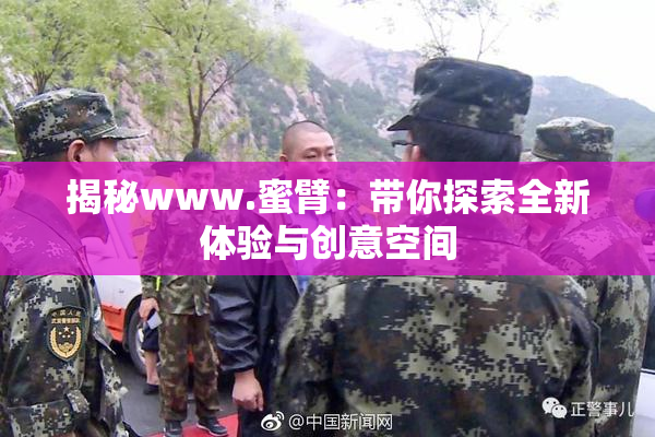 揭秘www.蜜臂：带你探索全新体验与创意空间