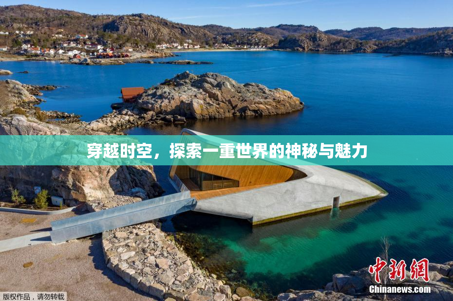 穿越时空，探索一重世界的神秘与魅力