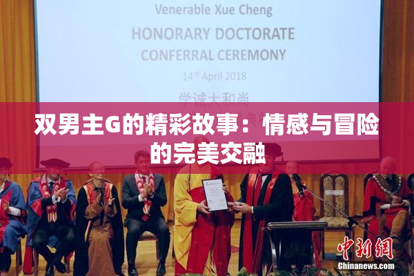 双男主G的精彩故事：情感与冒险的完美交融