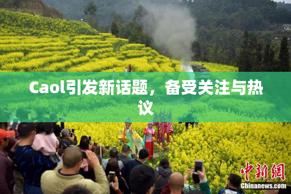 Caol引发新话题，备受关注与热议