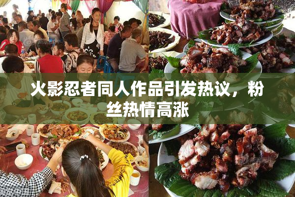 火影忍者同人作品引发热议，粉丝热情高涨