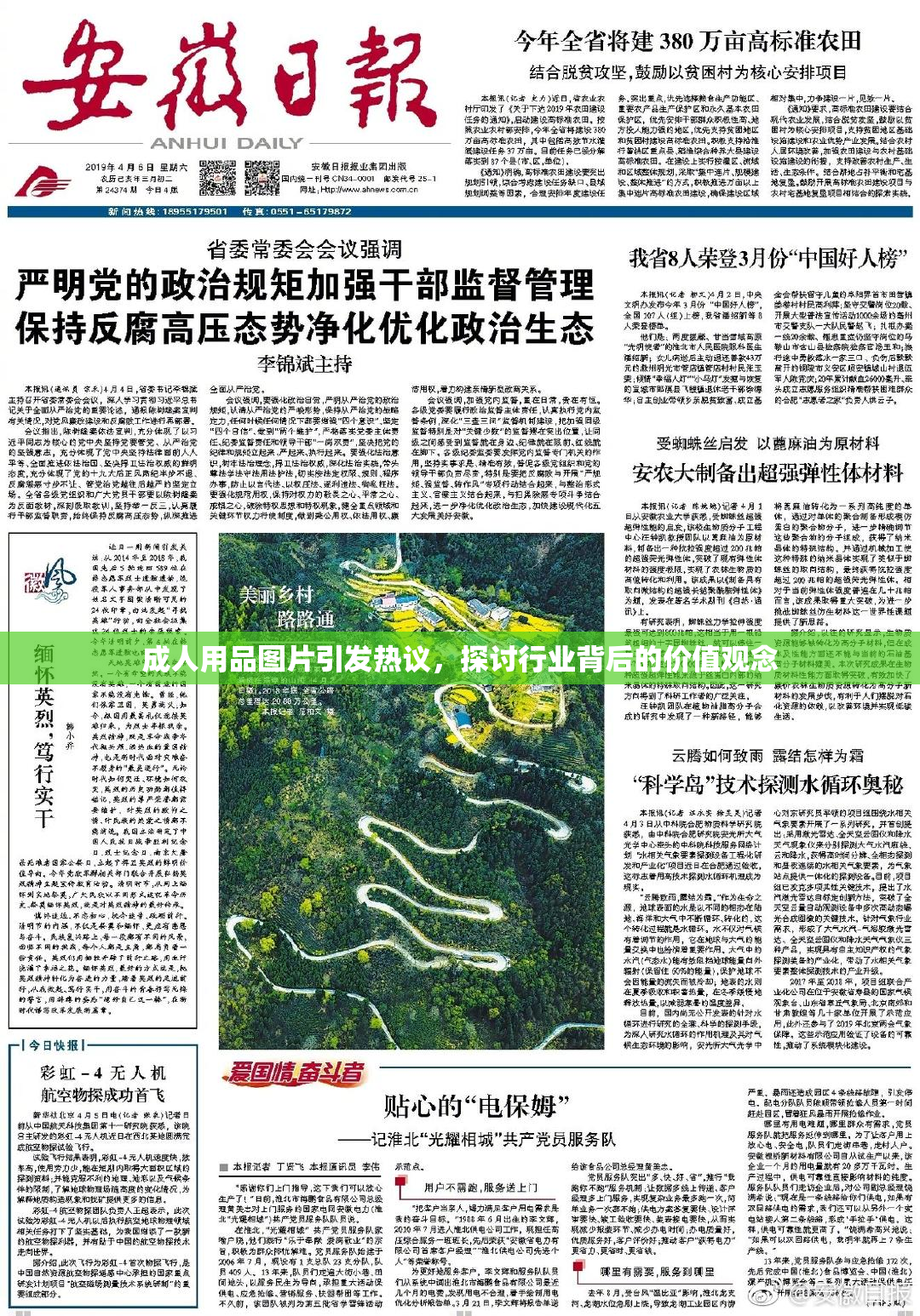 成人用品图片引发热议，探讨行业背后的价值观念