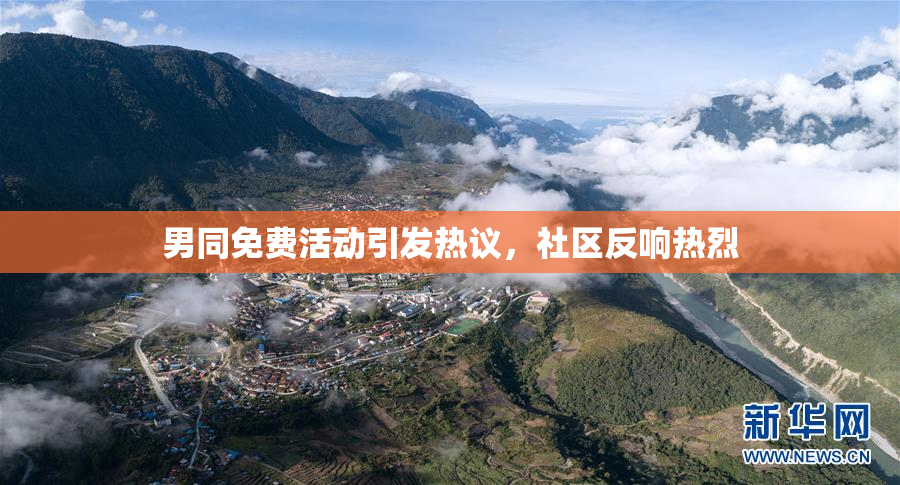 男同免费活动引发热议，社区反响热烈