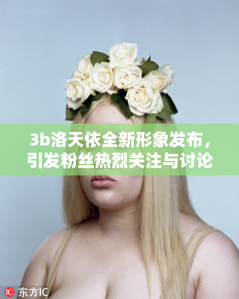 3b洛天依全新形象发布，引发粉丝热烈关注与讨论