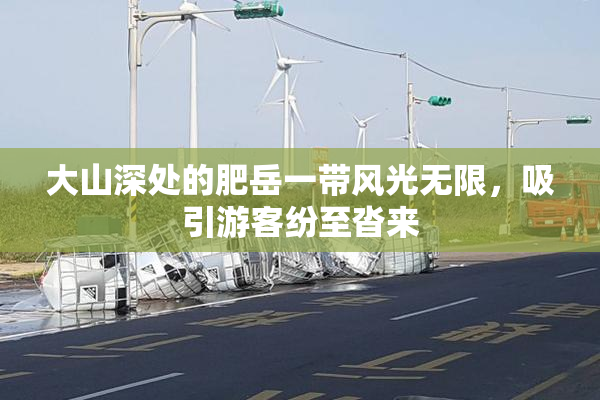 大山深处的肥岳一带风光无限，吸引游客纷至沓来