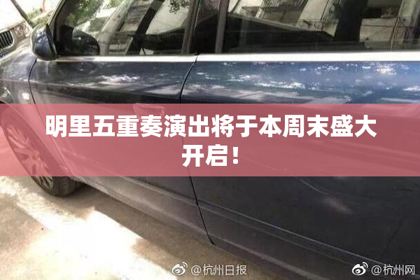 明里五重奏演出将于本周末盛大开启！