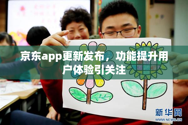 京东app更新发布，功能提升用户体验引关注