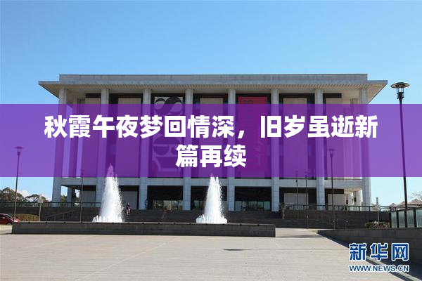 秋霞午夜梦回情深，旧岁虽逝新篇再续